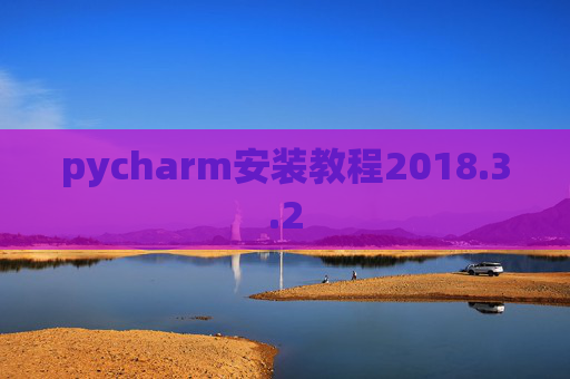 pycharm安装教程2018.3.2
